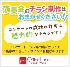 コンサートのチラシ制作はお任せください！
				コンサートチラシ専門店ならではの “集客のできる”デザインに自信があります！
				オフィス・ルーチェ